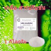 5025/เกลือ-1 KG.สารปรับข้น Sodium chloride (ชนิดแห้ง) (ขนาด 1 กิโลกรัม)