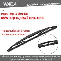 WACA ใบปัดน้ำฝนหลัง for Isuzu Mu-X  MUX BMW X5 F15 F85 ใบปัดน้ำฝนกระจกหลัง ที่ปัดน้ำฝนหลัง ใบปัดน้ำฝนหลัง ก้านปัดน้ำฝนหลัง (1ชิ้น) #1R2 ^FSA