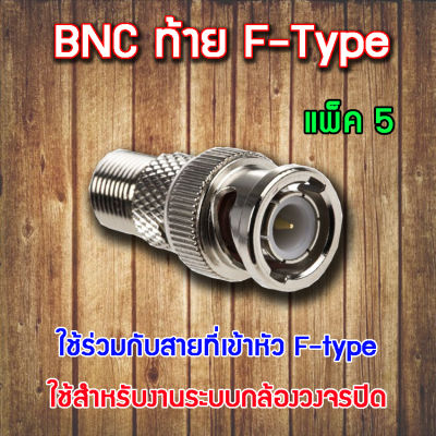 หัว Connecter BNC ท้าย F-type 5ตัว