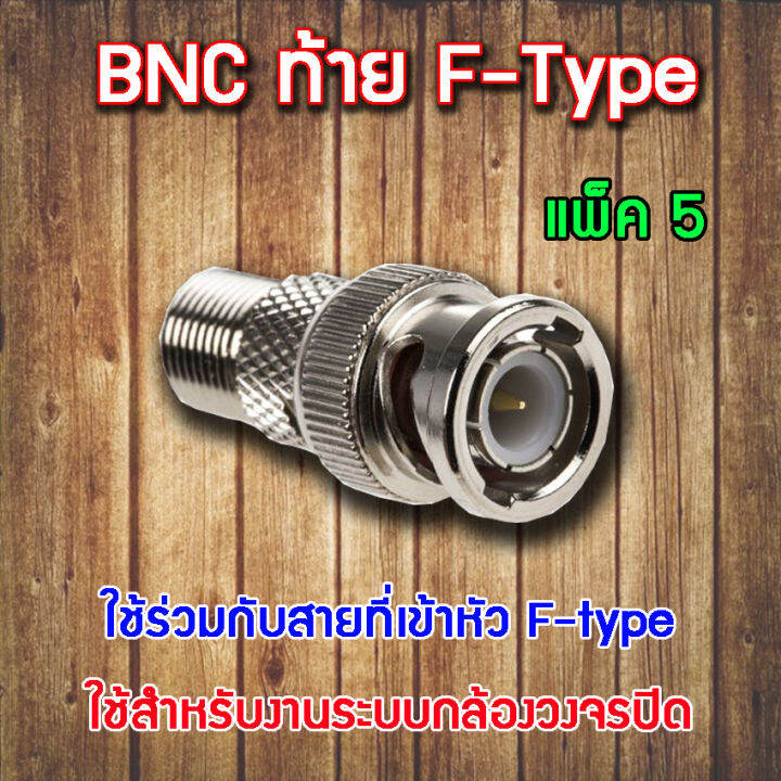 หัว-connecter-bnc-ท้าย-f-type-5ตัว