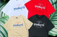 เสื้อยืด อุดมสมบูรณ์(วิถีคนรวย)