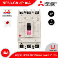 Mitsubishi รุ่น NF63-CV_3P_16A สวิตช์ตัดตอนอัตโนมัติ แบบไม่มี- ฟิวส์ No Fuse Breaker โมเคส เซอร์กิตเบรกเกอร์ (Molded Case Circuit Breaker) สั่งซื้อได้ที่ Uelectric