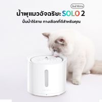 [Global Ver./ประกัน1ปี]Petkit Eversweet Solo2 Wireless Pump น้ำพุแมว ปั๊มน้ำไร้สาย[PK40]