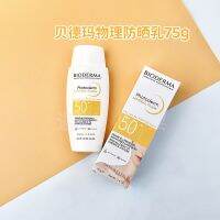 โลชั่นกันแดดฟิสิกส์แร่โฟโตเดิร์ม Bioderma ฝรั่งเศส75กรัมรุ่นใหม่ตอนนี้24.12