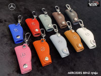 ซองหนังกุญแจรถ MERCEDES-BENZ ใหม่ New (รับประกันหนังแท้)