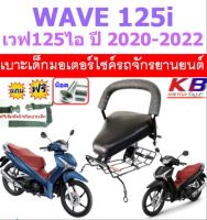 เบาะเด็ก WAVE125i 2020 - 2022 เวฟ เวฟ125 ไอ เบาะเสริมเด็ก เบาะเด็กนั่ง เบาะนั่งเด็ก เบาะนั่งเสริม เวฟ125 ไอ เบาะเด็กมอเตอร์ไซค์ ฟรีสายรัดเอว