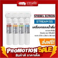 [ส่งฟรี] เครื่องกรองน้ำ STIEBEL ELTRON รุ่น Stream 5s เครื่องกรองน้ำดื่ม สตีเบล