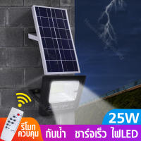 HHsociety โคมไฟโซล่าเซล  ไฟโซล่าเซลล์ โคมไฟสปอร์ตไลท์  พร้อมรีโมท ไฟ solar ไฟติดผนัง LED 25  ไฟพลังงานแสงอาทิตย์  JD-8825