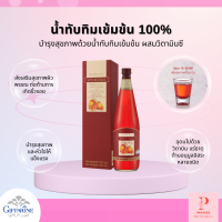 น้ำทับทิม เพื่อสุขภาพ กิฟฟารีน กรานาดา น้ำทับทิมเข้มข้น 100% ผสมวิตามินซี (700 มล.)