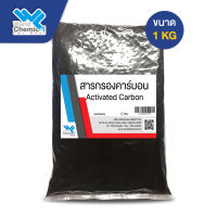 สารกรองคาร์บอน Activated Carbon แอตติเวท คาร์บอน  ถ่านกัมมันต์(กำจัด ดูดซับ  สี และ กลิ่น ของน้ำ )