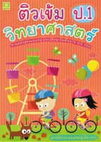 ติวเข้มวิทยาศาสตร์ ชั้นประถมศึกษาปีที่ 1+ เฉลย (3261)