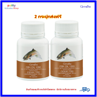 กิฟฟารีน น้ำมันปลา Fish oil โอเมก้า3 omega3 ดีเอชเอ dha อีพีเอ epa Giffarine Fish oil ขนาด 1000 มก. 50 แคปซูล (2 กระปุก)