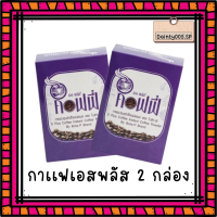 กาแฟ เอสพลัส 2กล่อง*17ซอง [ของแท้100%]