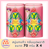 SuperSales - X4 ชิ้น - พฤกษานกแก้ว ระดับพรีเมี่ยม สบู่ก้อนกลิ่นบุปผชาติ 70กรัม แพ็ค 4 ส่งไว อย่ารอช้า รหัสสินค้าli6713pf