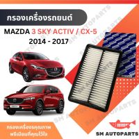 กรองอากาศ MAZDA 3 SKY ACTIV / CX -5 2014 - 2017