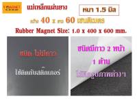 แม่เหล็กแผ่นยางRubber Magnet 400 x 600 มิล 1.5 มิล