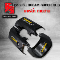 ฝาปิดท้ายเบาะ + ฝาครอบโช๊ค DREAM SUPER CUB ไฟตาเหลี่ยม เคฟล่าสาน 5D ฟรี สติกเกอร์ AK 3 ใบ อะไหล่แต่งDREAM ชุดสี DREAM