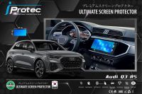 iProtec ฟิล์มใสกันรอยหน้าจอคอนโซน (จอกลาง) รถยนต์ รุ่น Audi Q3 ขนาดหน้าจอ 12cm*25cm  ปี 2021-ปัจจุบัน