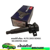 คอยหัวเทียน TOYOTA ALTIS 2003 DENSO NO.099700-2540