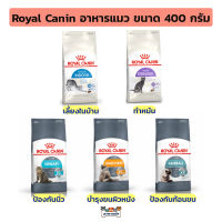 Royal canin โรยัล คานิน อาหารแมว ขนาด 400 กรัม Indoor / Hair skin / Urinary / Hairball / Sterilised