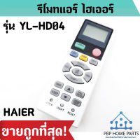 รีโมทแอร์ ไฮเออร์ รุ่น YL-HD04 รีโมทแอร์ HAIER รีโมทเครื่องปรับอากาศ รีโมทแอร์ ราคาถูก พร้อมส่ง!