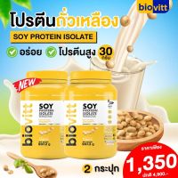 2 กระปุก [โปรตีนถั่วเหลืองออแกนิค] biovitt Soy Protein Isolate ถั่วเหลือง ซอย โปรตีน ไอโซเลท Non Whey อร่อย
