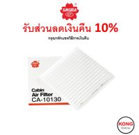 ? ถูก ใหม่ ส่งไว ? กรองแอร์ Cabin Air Filter Sakura CA-10130