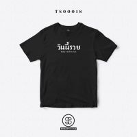 แขนสั้นโอเวอร์ไซส์เสื้อยืด พิมพ์ลาย วันนี้รวย สีดำ ผ้านิ่มใส่สบาย (TS00018)S-4XL  OF18