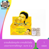 ยาดมส้มมือจรุงจิต ยาดมส้มโอมือ บรรเทาอาการคัดจมูก วิงเวียนศรีษะ ขนาด 2 g.สีเงิน