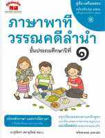 หนังสือ   ภาษาพาที วรรณคดีลำนำ ป.1(ฉบับปรับปรุง66)