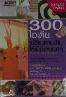 300 ไอเดีย เปลี่ยนงานบ้านให้เป็นงานเบาๆ (ปกอ่อน)