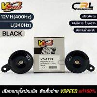 V-SPEED แท้ ?%  แตรรถยนต์เสียงปิ้น รถยุโรป DISC HORN 75mm 12V H/L(400Hz/340Hz) BLACK