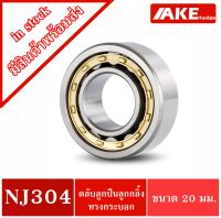 NJ304 ( 20x52x15 mm. ) ตลับลูกปืนเม็ดทรงกระบอก ( Cylindrical Roller Bearings ) NJ 304  จัดจำหน่ายโดย AKE Torēdo