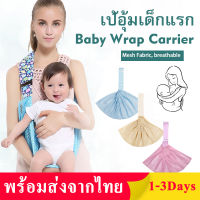 เป้อุ้มเด็ก Baby Sling เป้อุ้มเด็กแรก เป้อุ้มเด็กทารกแรกเกิด เป้อุ้มเด็กทารกแรกเกิด เป้อุ้มเด็กผ้าฝ้าย ระบายอากาศดี