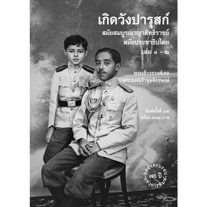 เกิดวังปารุสก์-สมัยสมบูรณาญาสิทธิราชย์-สมัยประชาธิปไตย-พระเจ้าวรวงศ์เธอ-พระองค์เจ้าจุลจักรพงษ์-ปกแข็ง