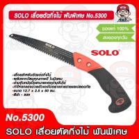 SOLO เลื่อยตัดกิ่งไม้ ใบเลื่อยตรง รุ่น 5300 ด้ามจับถนัดมือสามารถต่อด้ามจับได้ ของแท้ 100%