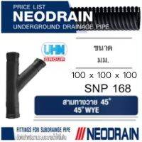 สามทางวาย 45 ท่อนีโอเดรน (NEODRAIN) ขนาด 4 นิ้ว 100 มม. ท่อระบายน้ำในสวน สนามหญ้าที่มีน้ำท่วมขัง