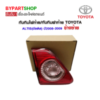 ทับทิมไฟท้าย/ทับทิมฝาท้าย TOYOTA ALTIS(อัลติส) ปี2008-2009 ข้างซ้าย