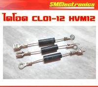 ไดโอด ไมโครเวฟ CL01-12  HVM12 สำหรับงานซ่อมไมโครเวฟ ตัวละ 13 บาท / 5ตัว 60 บาท