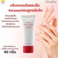 พร้อมส่ง!!#ครีมบำรุงมือและเล็บสูตรเข้มข้น#กิฟฟารีนแอสตาแซนธิน เอจ – ดีไฟอิ้ง แฮนด์ แอนด์ เนล#บำรุงให้เล็บแข็งแรง