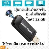 Spy usb camera  FHD1080P กล้อง​แอบ​ถ่าย​ กล้อง​จิ๋ว​ กล้อง​usb กล้อง​สายลับ​ กล้อง​วีดีโอ​ กล้อง​วงจรปิด​