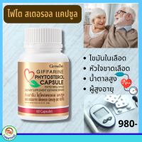 #ไฟโตสเตอรอล แคปซูล กิฟฟารีน Giffarine ของแท้ ส่งฟรี Giffarine Phytosterol ผลิตภัณฑ์เสริมอาหาร #ไฟโตสเตอรอลจากถั่วเหลือง rพร้อมส่ง ส่งเร็ว