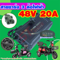 สายชาร์จ 3ล้อไฟฟ้า 48V20AH สายชาร์จสามล้อ สายชาร์จรถไฟฟ้า ที่ชาตรถไฟฟ้า ที่ชาร์จแบตรถไฟฟ้า สายชาร์จ 48 V เครื่องชาร์จรถ3ล้อไฟฟ้า