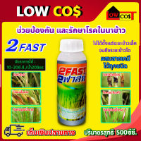 2 FAST 2 ฟาสท์ เอ็มไซน์ช่วยป้องกันและรักษาโรคในนาข้าว โรคใบไหม้  โรคเมล็ดด่าง  โรคใบจุดสีน้ำตาล ฯลฯ ขนาด 500 ซีซี.