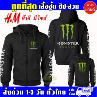 เสื้อ Monster บิ๊กไบค์ งานป้าย แบบซิป-สวม ผ้าดีเกรดA เสื้อกันหนาว งานดีแน่นอน หนานุ่มใส่สบาย Hoodie เสื้อฮู้ด มอนส์เตอร์