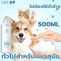 LIKE 500ml สำหรับแมวและสุนัข แชมพูแมว แชมพูสุนัข เจลอาบน้ำสัตว์เลี้ยง ฆ่าเชื้อและทำความสะอาด กลิ่นหอมติดทนนาน อ่อนโยน ไม่ระคายเคือง เหมาะสำหรับสุนัขและแมว เกรดพรีเมียม ขวดปั๊ม หรูหรา อาบสะอาด กลิ่นหอมสดชื่น ครีมอาบน้ำหมา แมว ตรา