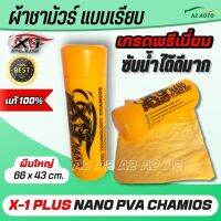 ผ้าชามัวร์แท้ เอ็กวันพลัส แพลททินั่มนาโน  X-1 Plus PVA CHAMOIS NANO TECHNOLOGY ผลิตจากวัสดุเกรด A ใหม่ล่าสุดของชามัวร์ที่ดีที่สุด ซับน้ำได้ 10 เท่า