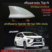 เสาครีบฉลาม Xpander สีขาวมุกW81 (รุ่นTop-N แบบมีตัวรับสัญญานวิทยุได้)