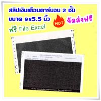 (50 ชุด) สลิปเงินเดือนคาร์บอน 2 ชั้น 1 แพค บรรจุ 50 ชุด พร้อม  FILE EXCEL  จัดส่งฟรี