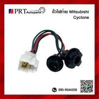 ขั้วไฟมุม ขั้วไฟเลี้ยวมุม MITSUBISHI L200 CYCLONE มิตซูบิชิ ไซโคลน ซ้ายเหมือนขวา อย่างดี (1ชื้น)